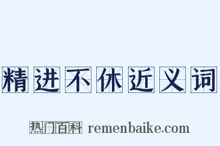 精进不休近义词是什么意思的图片